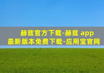 赫兹官方下载-赫兹 app 最新版本免费下载-应用宝官网